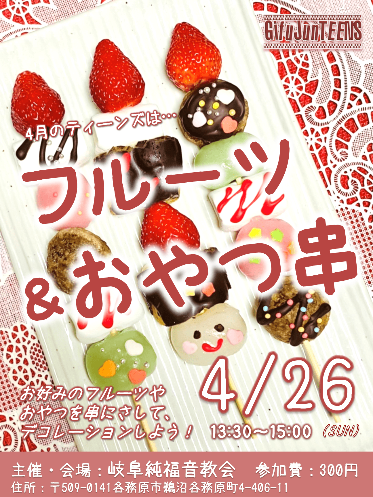 ティーンズ フルーツ&おやつ串